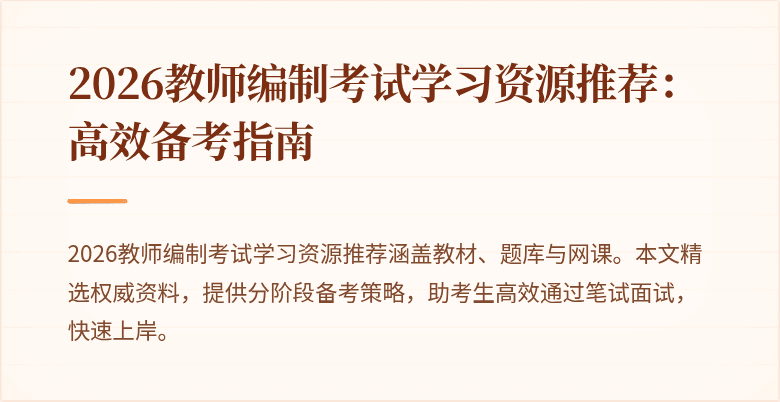 2026教师编制考试学习资源推荐:高效备考指南