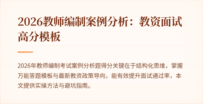 2026教师编制案例分析:教资面试高分模板
