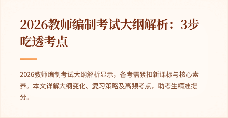 2026教师编制考试大纲解析:3步吃透考点