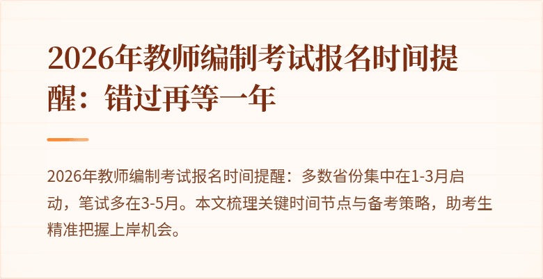 2026年教师编制考试报名时间提醒：错过再等一年