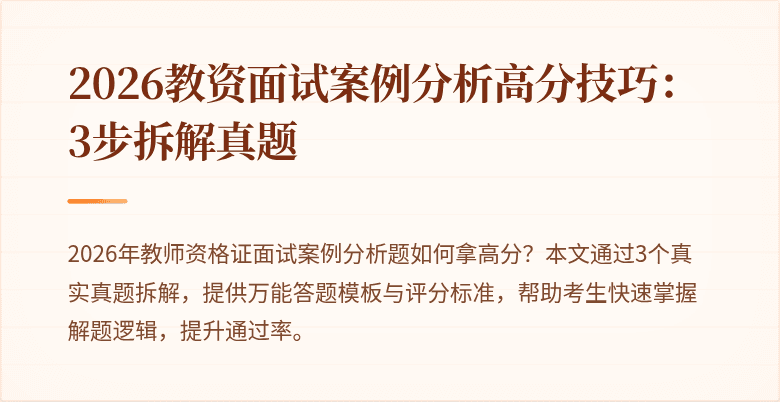 2026教资面试案例分析高分技巧：3步拆解真题