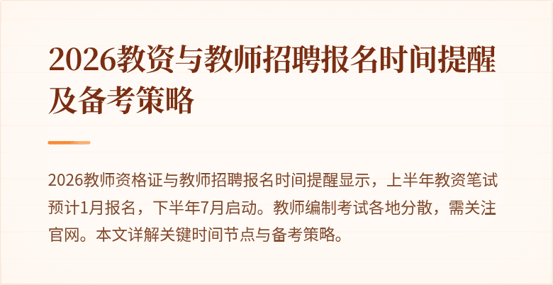 2026教资与教师招聘报名时间提醒及备考策略