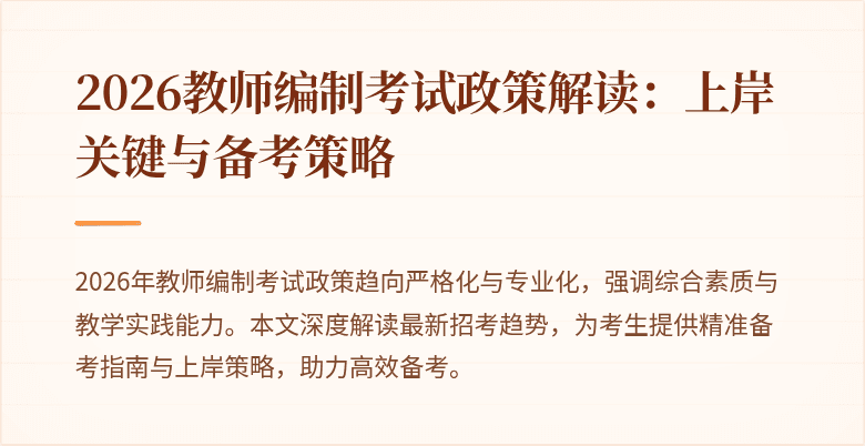 2026教师编制考试政策解读:上岸关键与备考策略