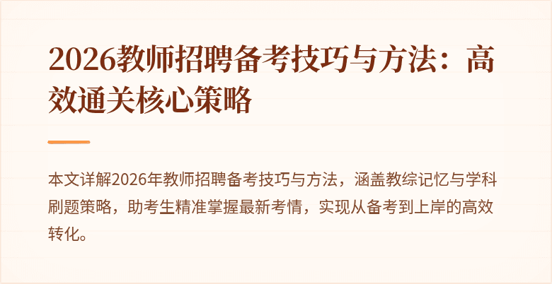 2026教师招聘备考技巧与方法：高效通关核心策略
