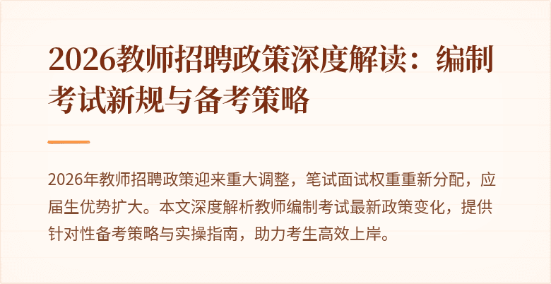 2026教师招聘政策深度解读：编制考试新规与备考策略