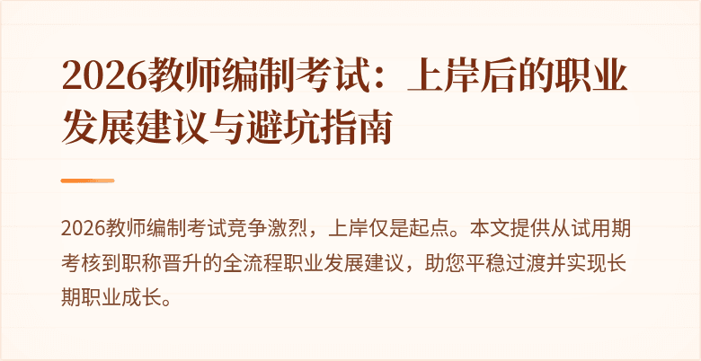 2026教师编制考试:上岸后的职业发展建议与避坑指南