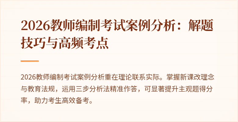 2026教师编制考试案例分析:解题技巧与高频考点