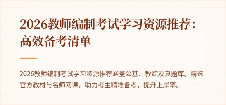 2026教师编制考试学习资源推荐：高效备考清单