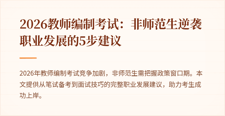2026教师编制考试：非师范生逆袭职业发展的5步建议