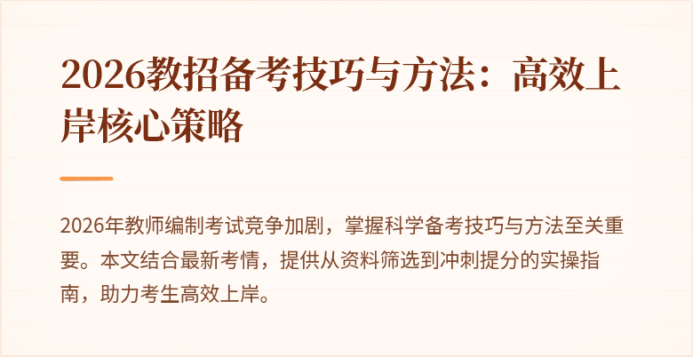 2026教招备考技巧与方法：高效上岸核心策略