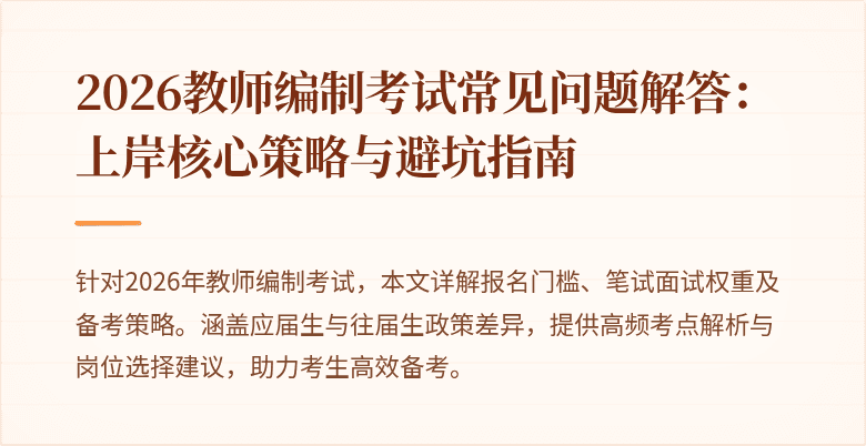 2026教师编制考试常见问题解答：上岸核心策略与避坑指南