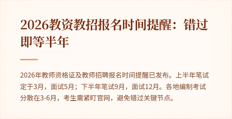 2026教资教招报名时间提醒:错过即等半年