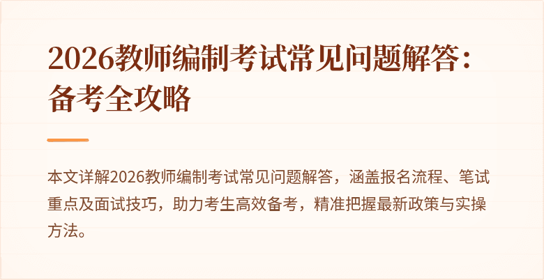 2026教师编制考试常见问题解答：备考全攻略