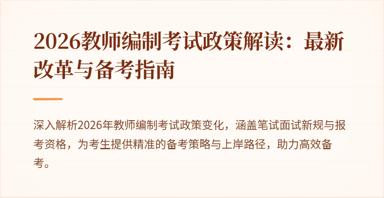 2026教师编制考试政策解读：最新改革与备考指南