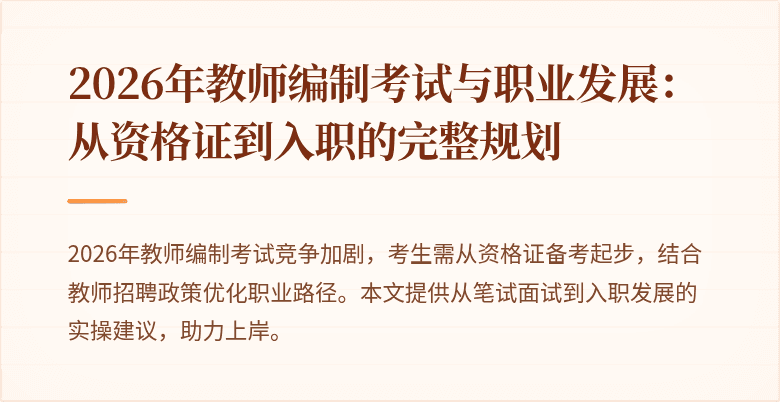 2026年教师编制考试与职业发展：从资格证到入职的完整规划
