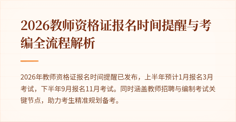 2026教师资格证报名时间提醒与考编全流程解析