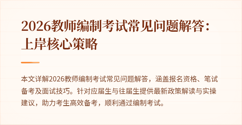 2026教师编制考试常见问题解答：上岸核心策略