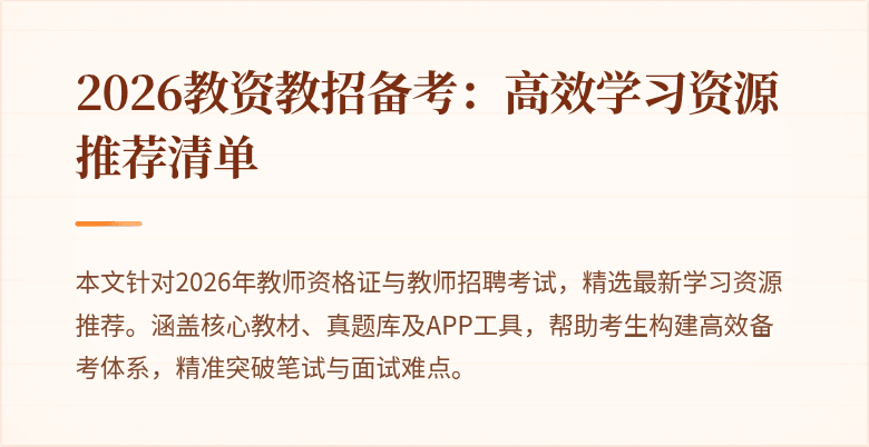 2026教资教招备考：高效学习资源推荐清单