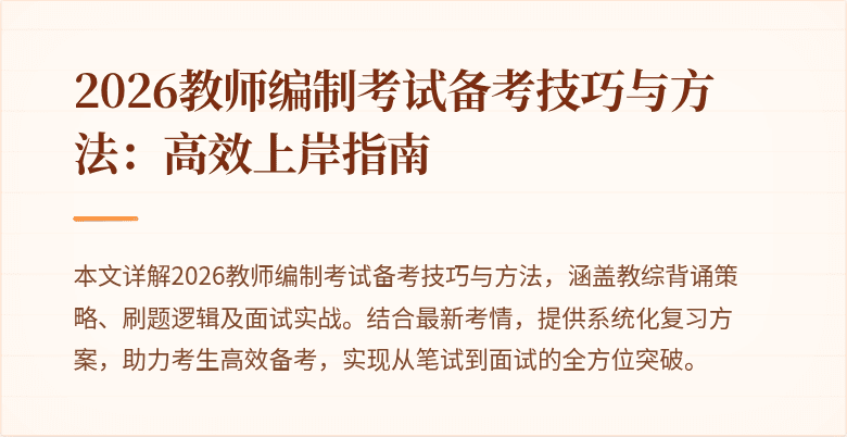 2026教师编制考试备考技巧与方法：高效上岸指南