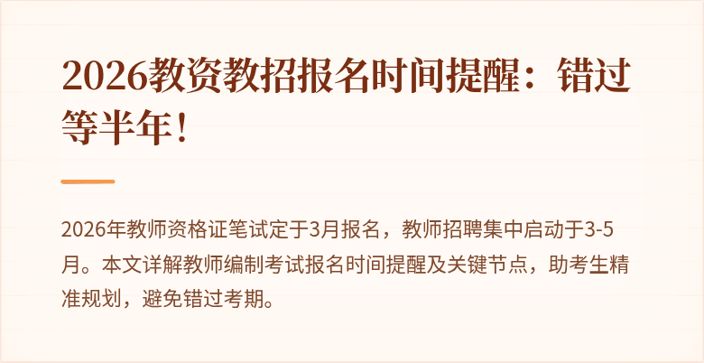2026教资教招报名时间提醒：错过等半年！