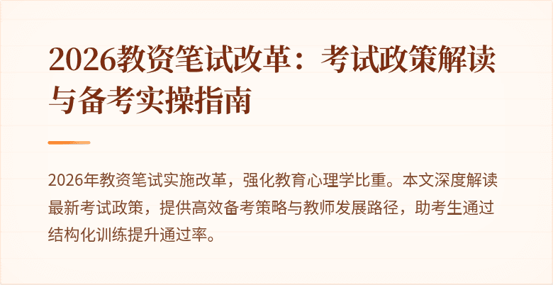 2026教资笔试改革:考试政策解读与备考实操指南