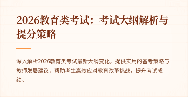 2026教育类考试:考试大纲解析与提分策略