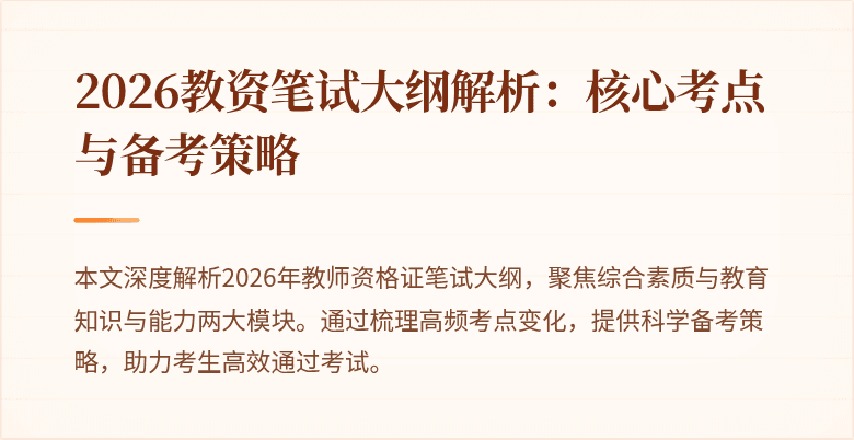 2026教资笔试大纲解析：核心考点与备考策略
