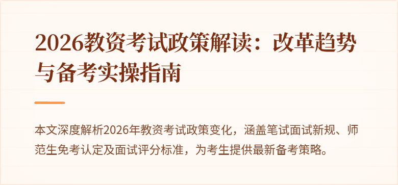 2026教资考试政策解读：改革趋势与备考实操指南