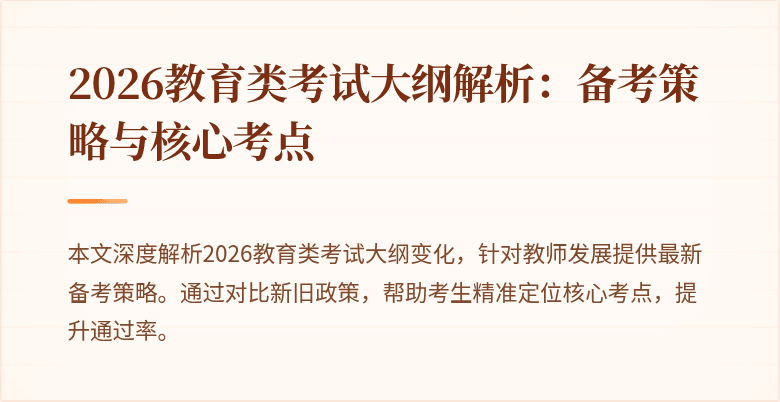 2026教育类考试大纲解析：备考策略与核心考点