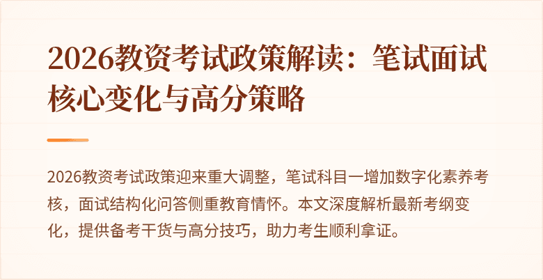 2026教资考试政策解读：笔试面试核心变化与高分策略