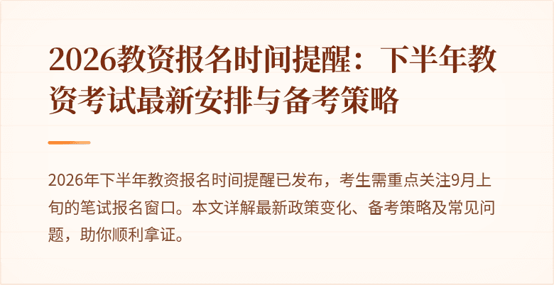 2026教资报名时间提醒：下半年教资考试最新安排与备考策略