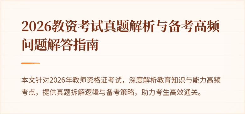 2026教资考试真题解析与备考高频问题解答指南