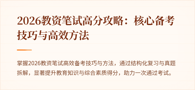 2026教资笔试高分攻略：核心备考技巧与高效方法