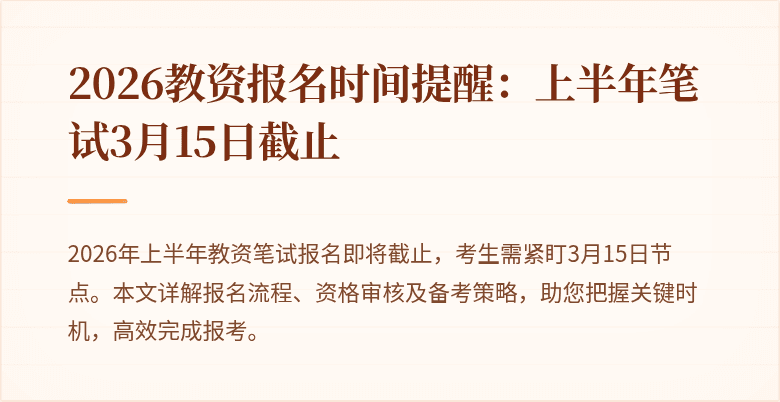 2026教资报名时间提醒：上半年笔试3月15日截止