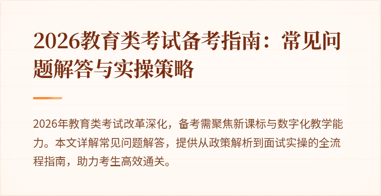 2026教育类考试备考指南:常见问题解答与实操策略