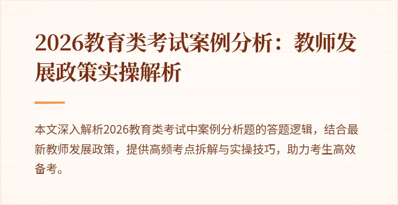 2026教育类考试案例分析:教师发展政策实操解析