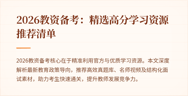 2026教资备考:精选高分学习资源推荐清单