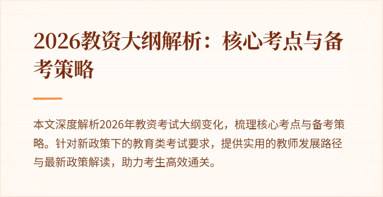 2026教资大纲解析:核心考点与备考策略
