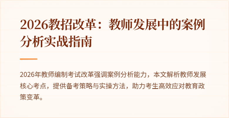 2026教招改革:教师发展中的案例分析实战指南