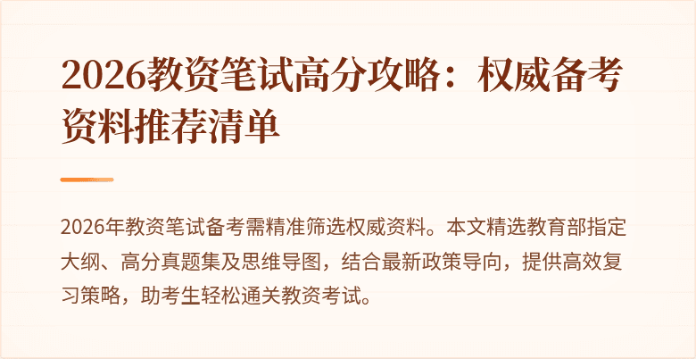 2026教资笔试高分攻略:权威备考资料推荐清单
