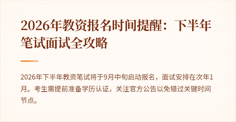 2026年教资报名时间提醒：下半年笔试面试全攻略