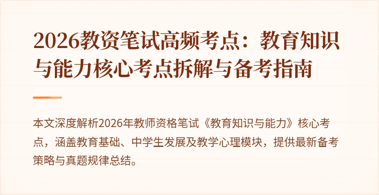 2026教资笔试高频考点:教育知识与能力核心考点拆解与备考指南