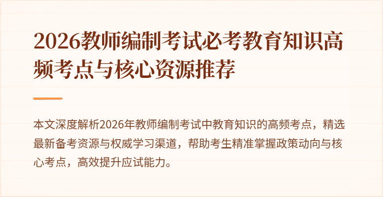2026教师编制考试必考教育知识高频考点与核心资源推荐