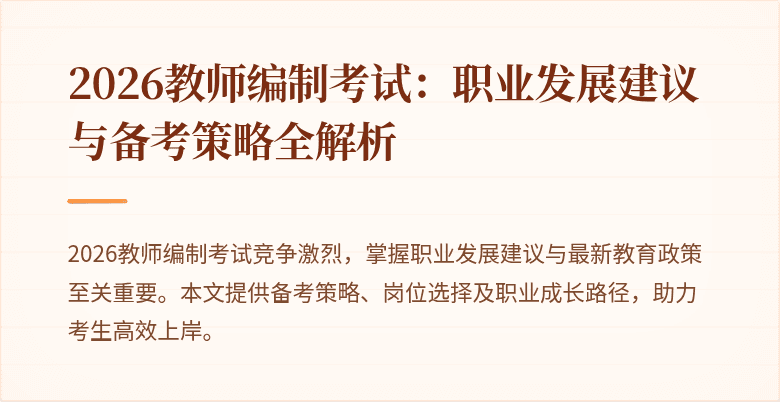 2026教师编制考试:职业发展建议与备考策略全解析