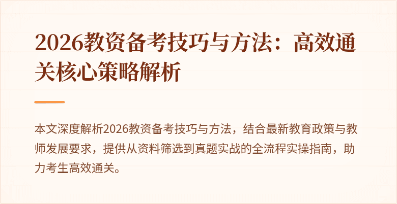 2026教资备考技巧与方法：高效通关核心策略解析