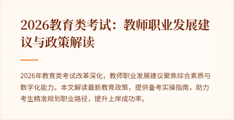 2026教育类考试:教师职业发展建议与政策解读