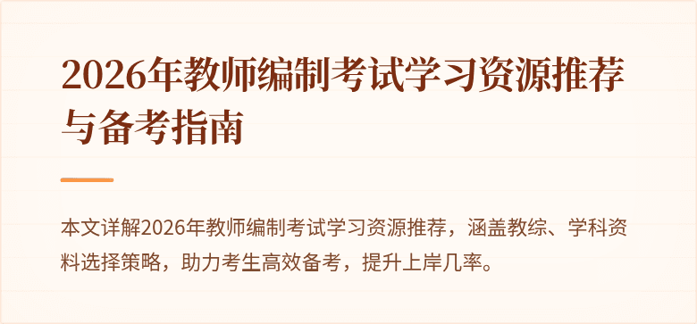 2026年教师编制考试学习资源推荐与备考指南