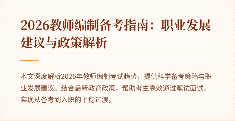 2026教师编制备考指南：职业发展建议与政策解析