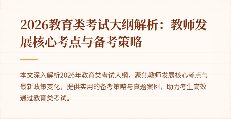 2026教育类考试大纲解析:教师发展核心考点与备考策略