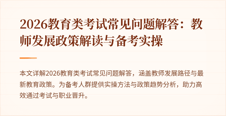 2026教育类考试常见问题解答：教师发展政策解读与备考实操